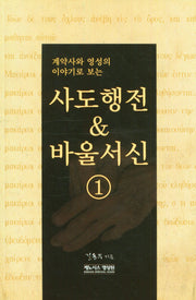 사도행전 바울서신 1