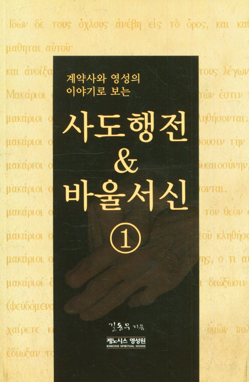 사도행전 바울서신 1