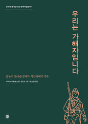 우리는 가해자입니다(건국대 중국연구원 번역학술총서 1)
