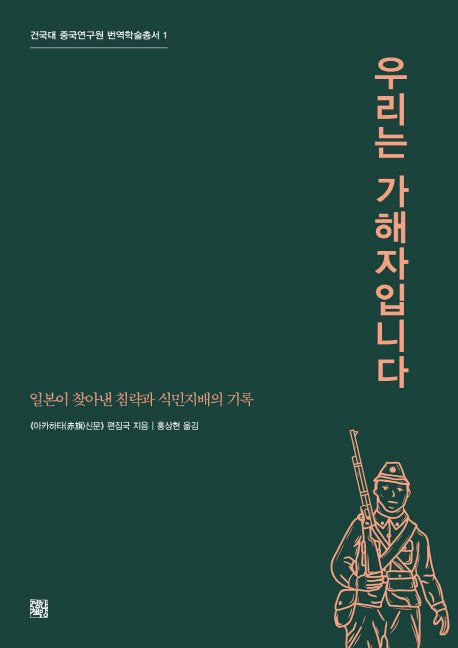 우리는 가해자입니다(건국대 중국연구원 번역학술총서 1)