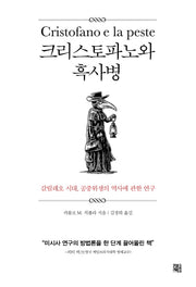 크리스토파노와 흑사병