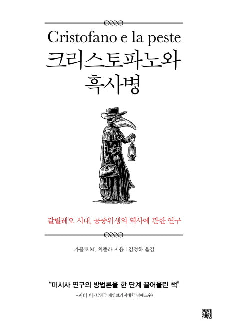 크리스토파노와 흑사병
