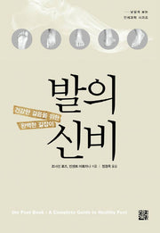 발의 신비(낯설게 보는 인체과학 시리즈)