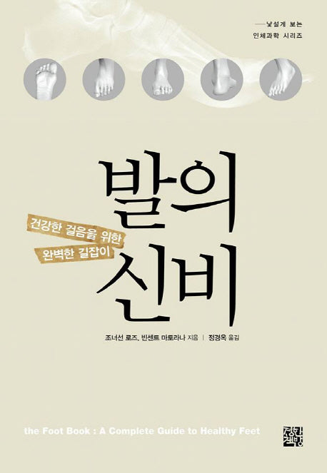 발의 신비(낯설게 보는 인체과학 시리즈)
