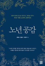 노년 공감