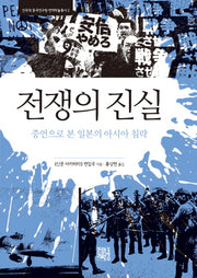 전쟁의 진실(건국대 중국연구원 번역학술총서 2)