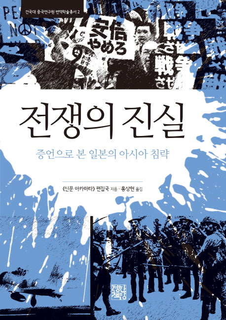 전쟁의 진실(건국대 중국연구원 번역학술총서 2)