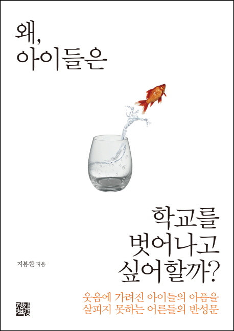 왜, 아이들은 학교를 벗어나고 싶어할까?