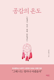 공감의 온도