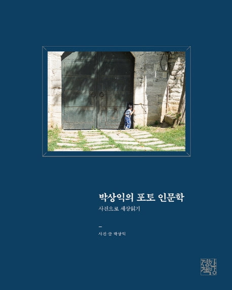 박상익의 포토 인문학