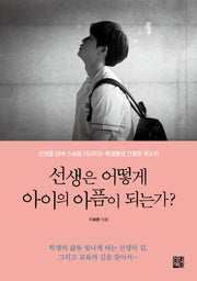 선생은 어떻게 아이의 아픔이 되는가?
