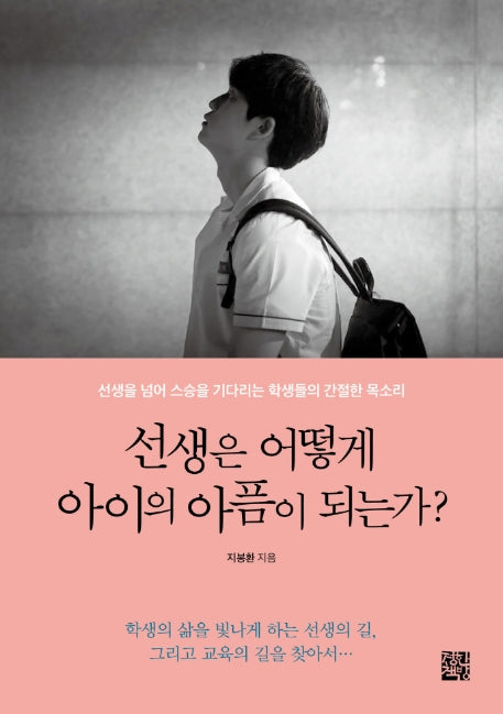 선생은 어떻게 아이의 아픔이 되는가?
