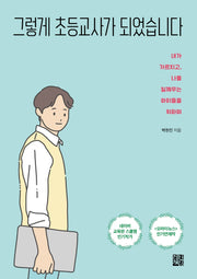 그렇게 초등교사가 되었습니다