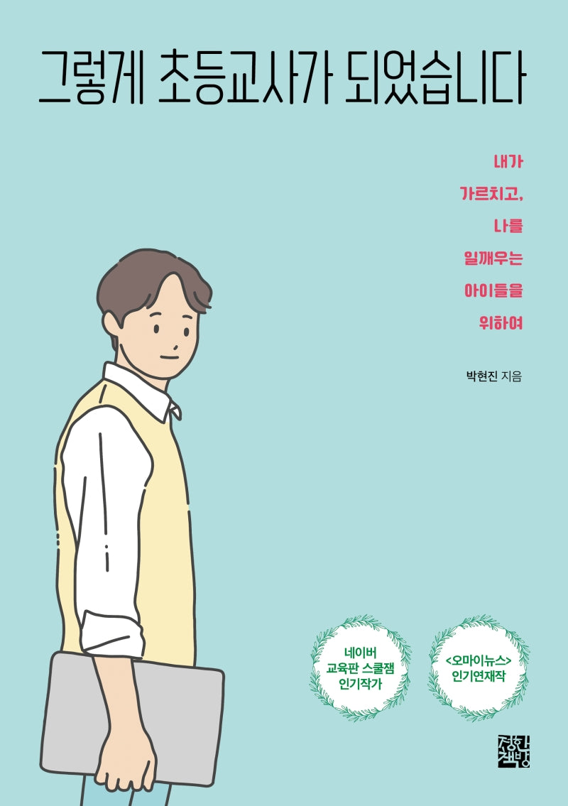 그렇게 초등교사가 되었습니다