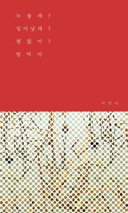 누울래? 일어날래? 괜찮아? 밥먹자(양장본 Hardcover)