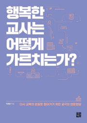 행복한 교사는 어떻게 가르치는가?