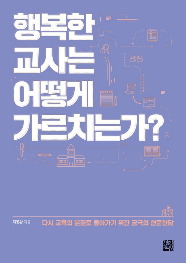 행복한 교사는 어떻게 가르치는가?