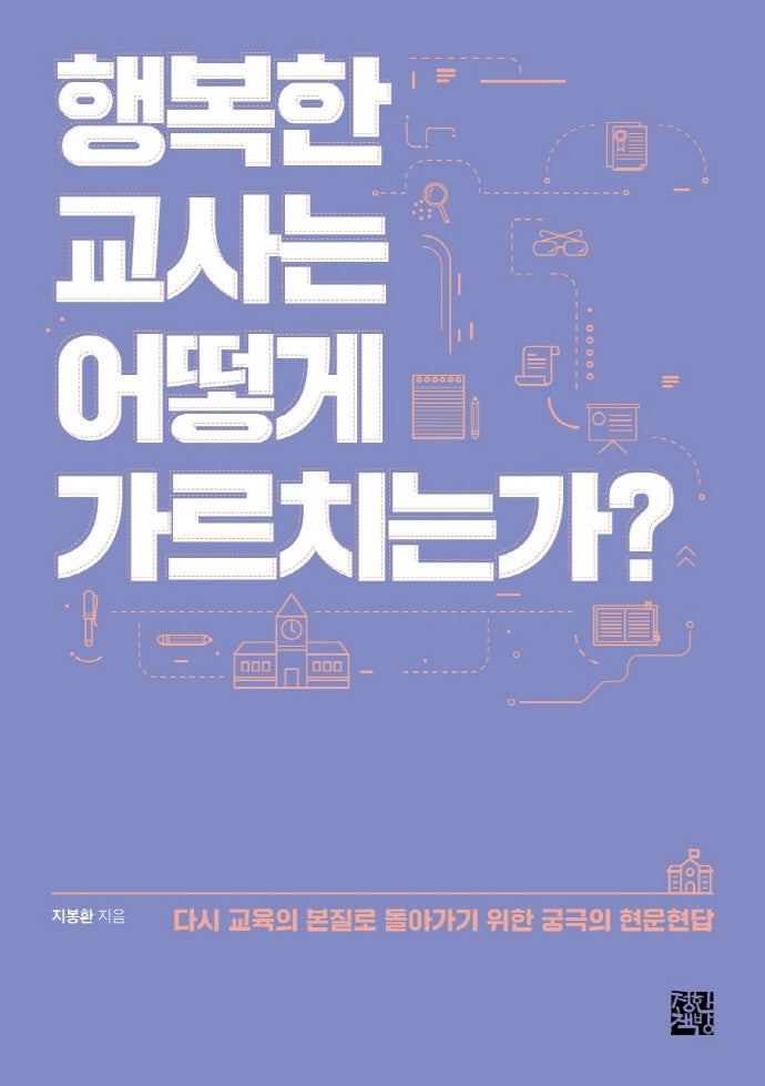 행복한 교사는 어떻게 가르치는가?