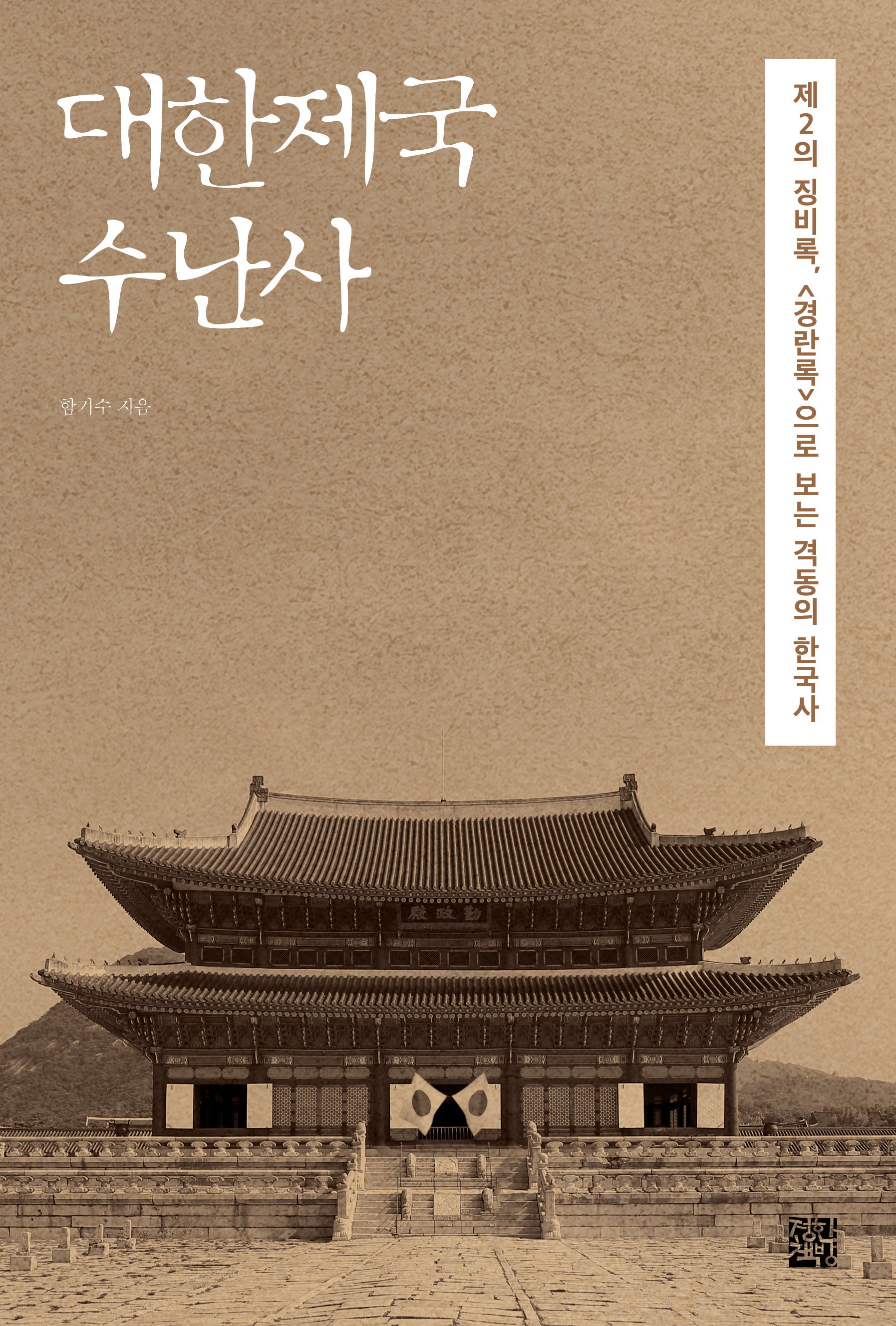 대한제국 수난사
