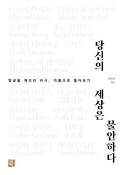 당신의 세상은 불안하다