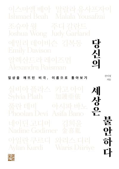 당신의 세상은 불안하다