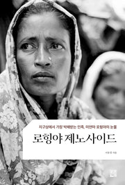 로힝야 제노사이드
