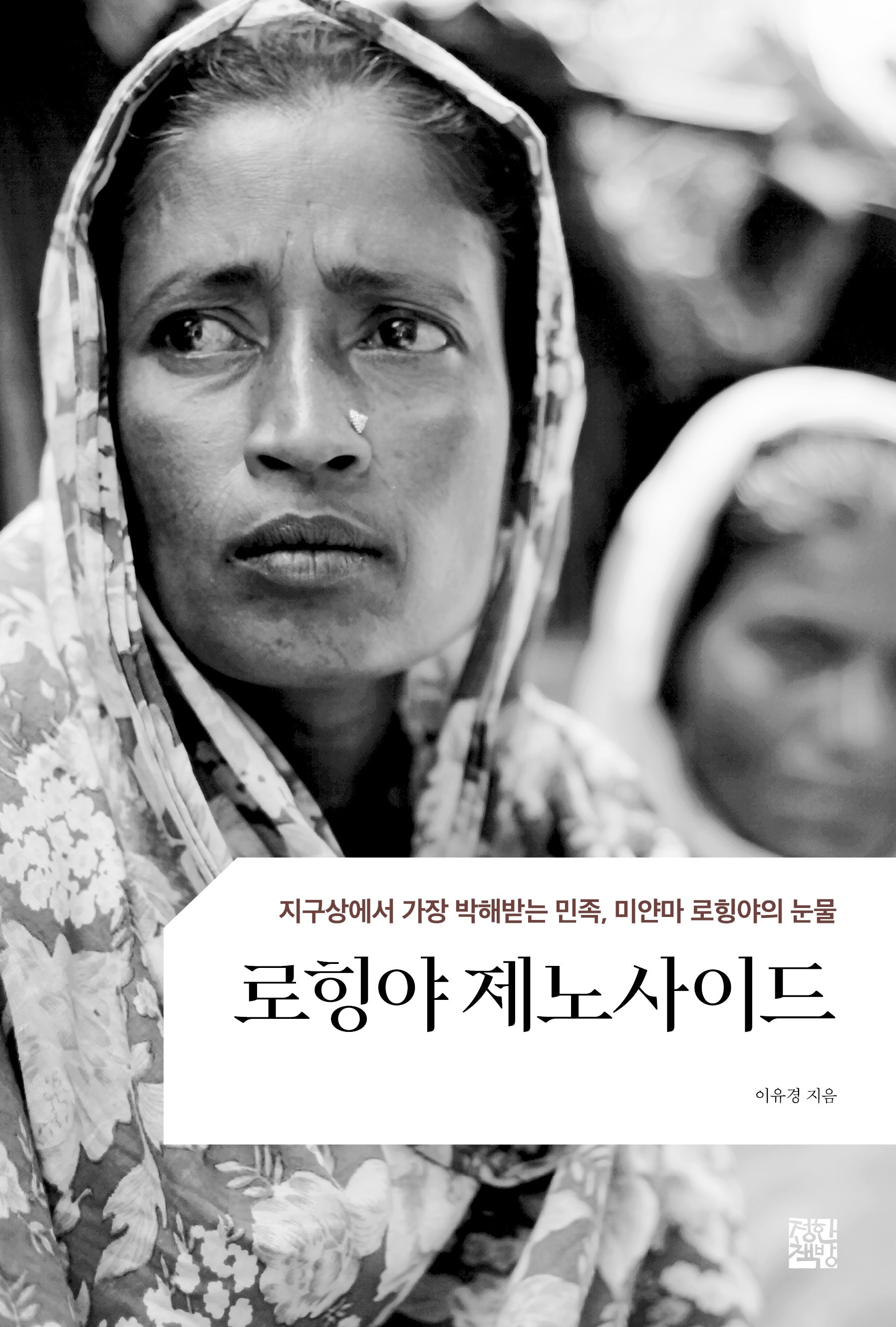 로힝야 제노사이드