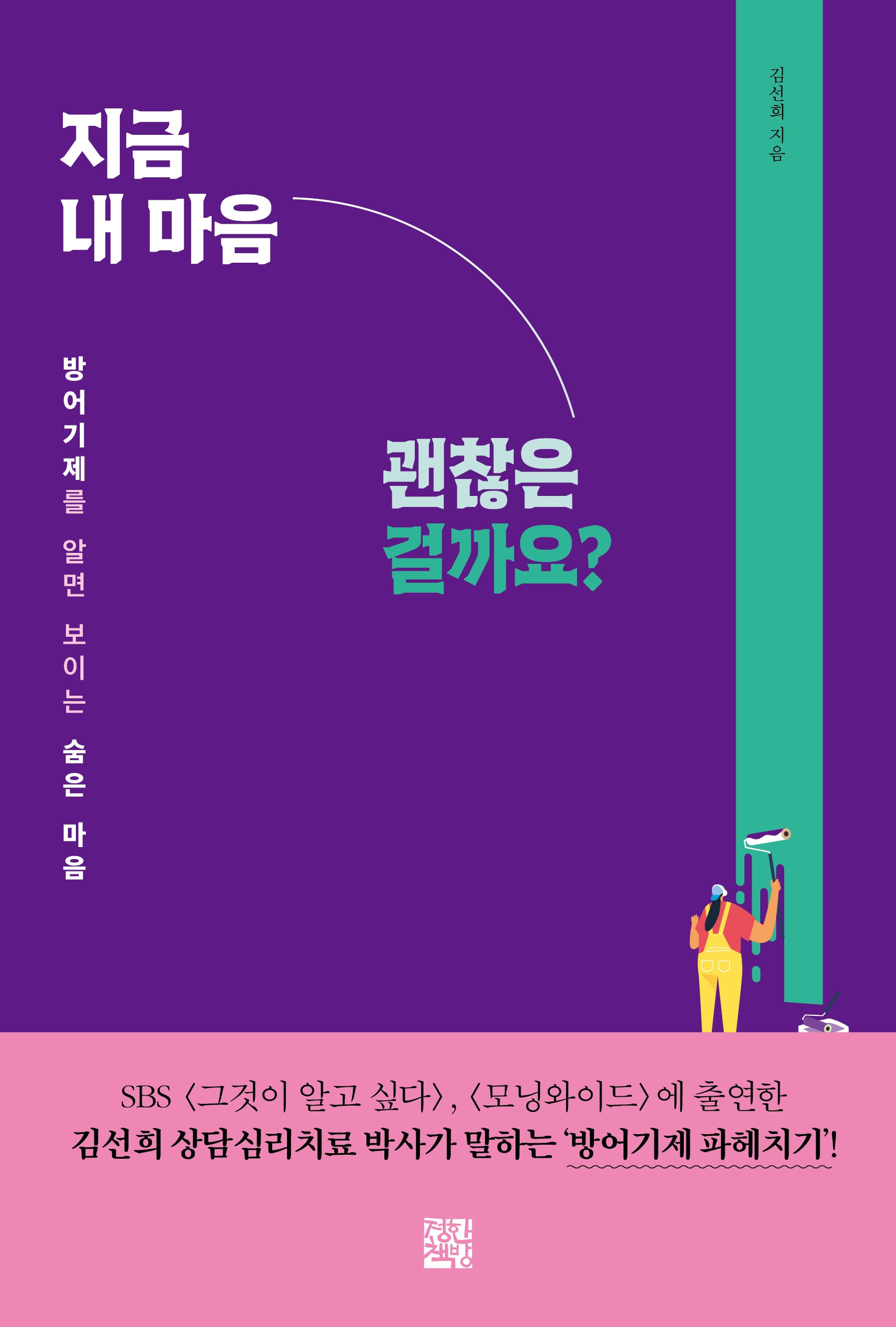 지금 내 마음 괜찮은 걸까요?