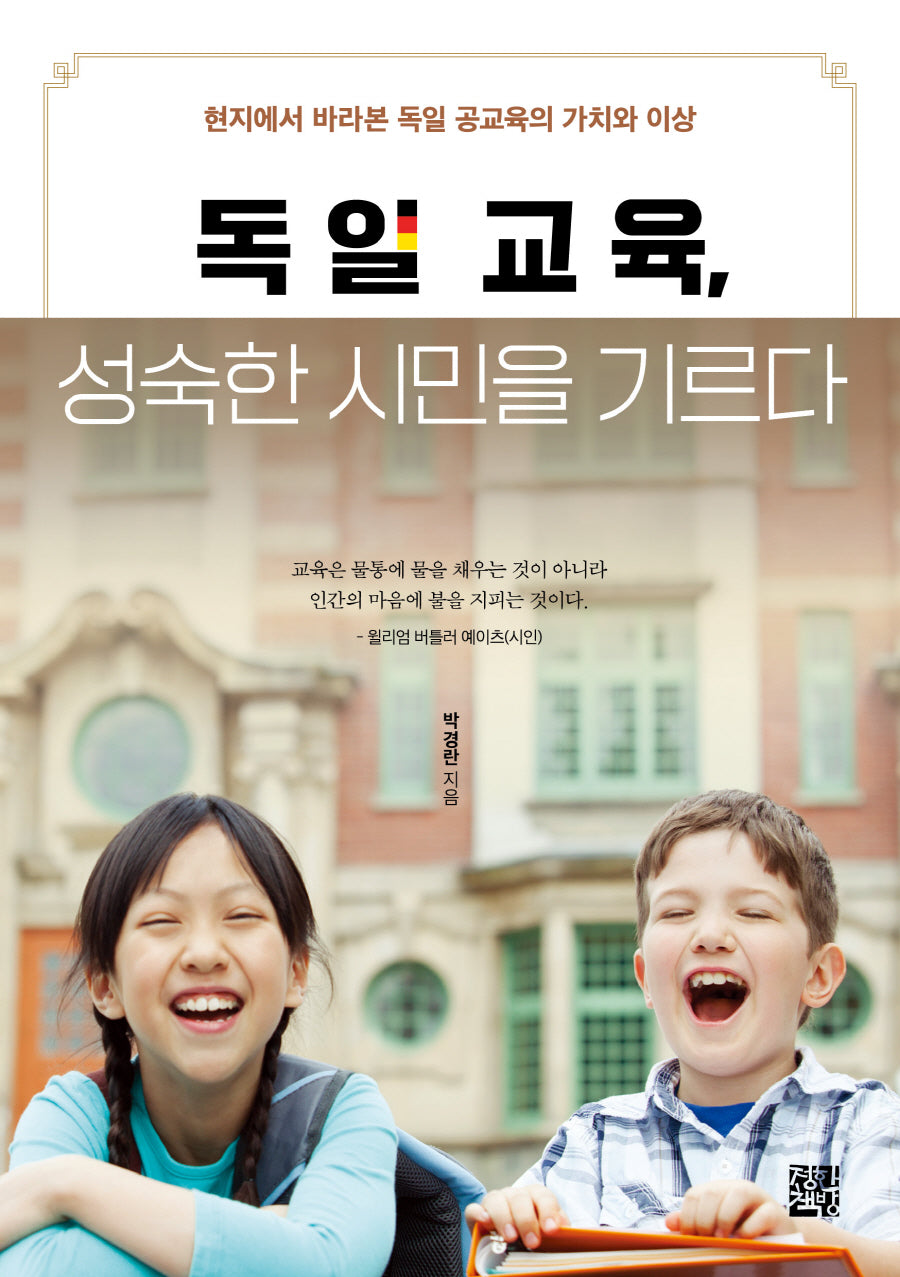 독일 교육, 성숙한 시민을 기르다