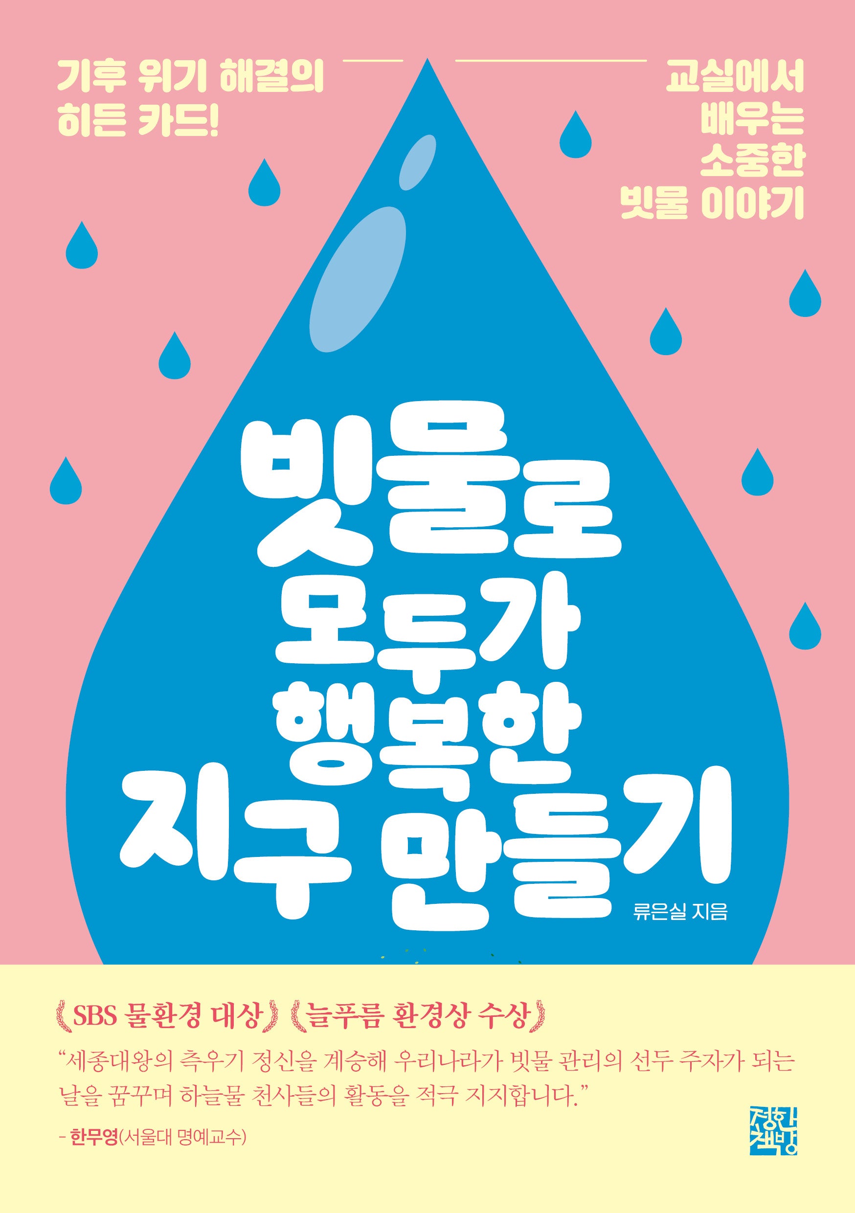 빗물로 모두가 행복한 지구 만들기