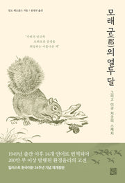 모래군의 열두 달(개정판)