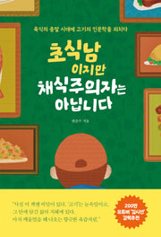 초식남이지만 채식주의자는 아닙니다