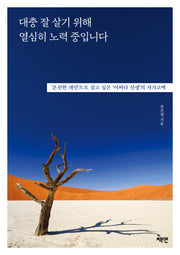 대충 잘 살기 위해 열심히 노력 중입니다