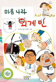 마음 나라 외계인(스토리툰 시리즈 2)