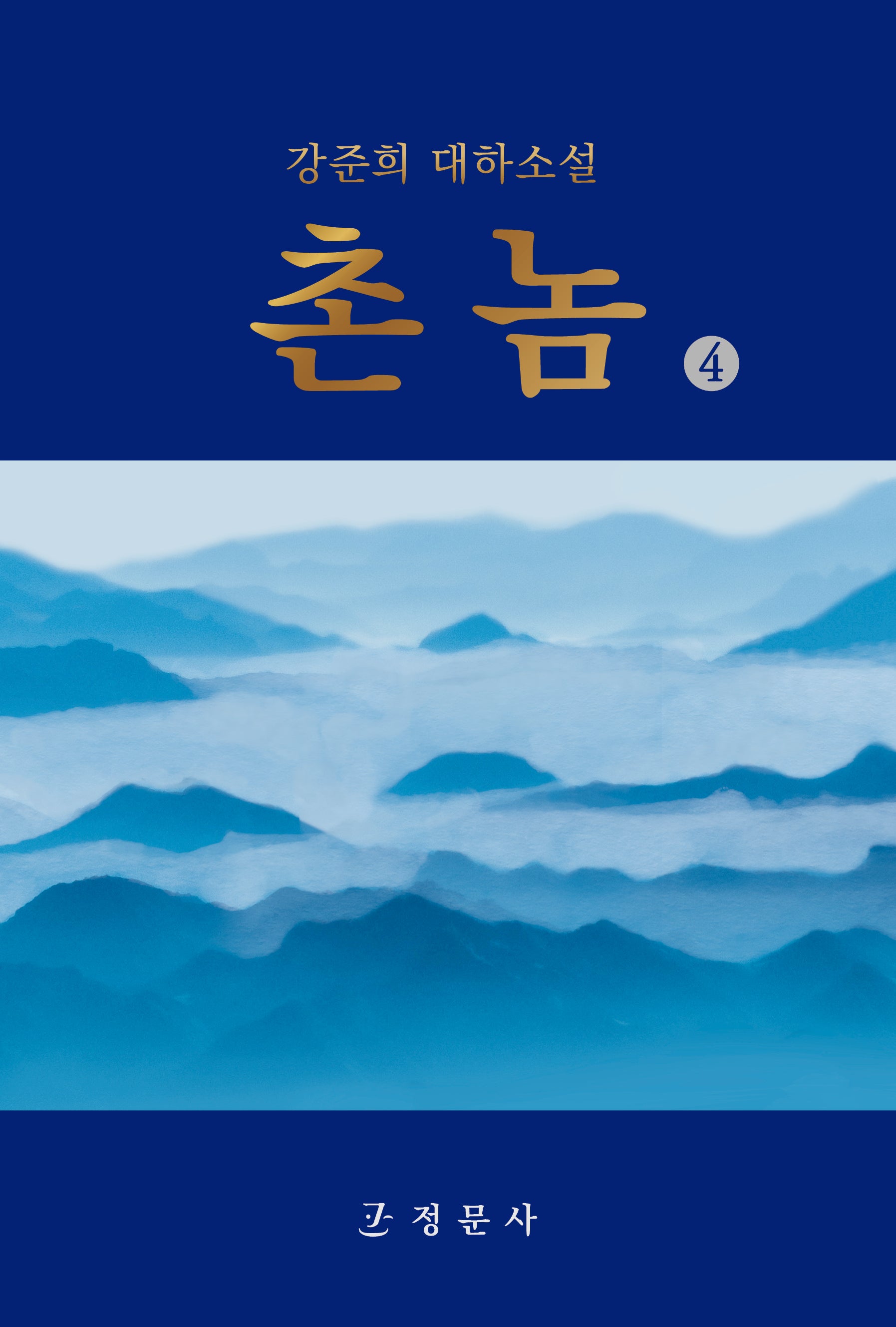 촌놈 4