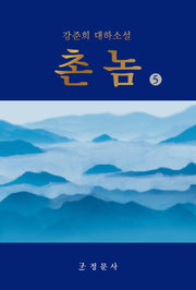 촌놈 5