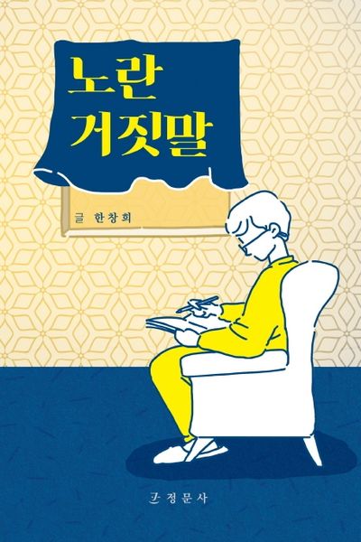 노란거짓말