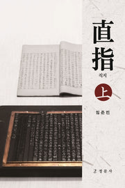 직지(상)