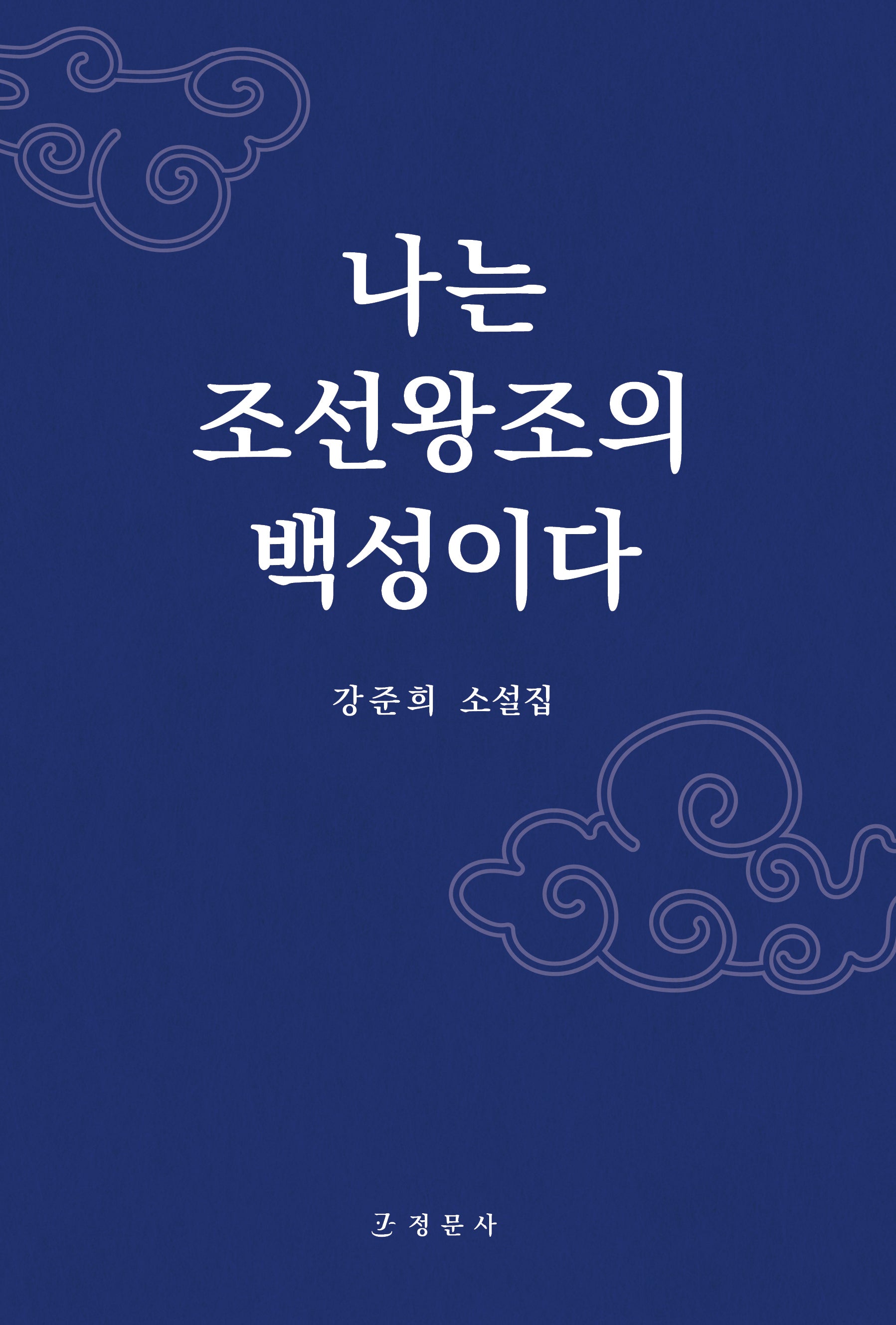 나는 조선왕조의 백성이다