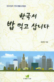 한국서 밥 먹고 삽니다
