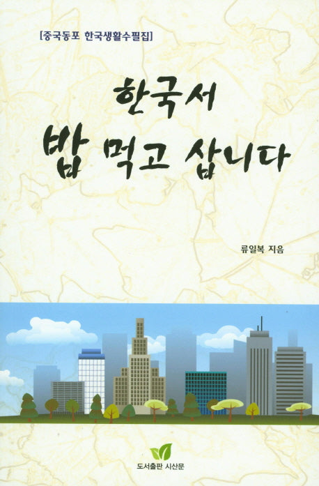 한국서 밥 먹고 삽니다