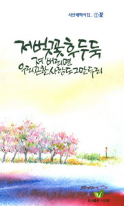 저 벚꽃 후두둑 져 버리면 우리 곤한 사랑도 그만두리(시산테마시집 1)