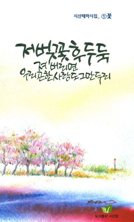 저 벚꽃 후두둑 져 버리면 우리 곤한 사랑도 그만두리(시산테마시집 1)