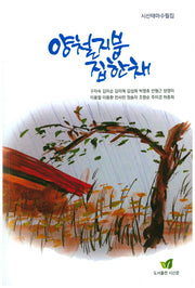 양철지붕집 한 채(시산테마수필집 1)