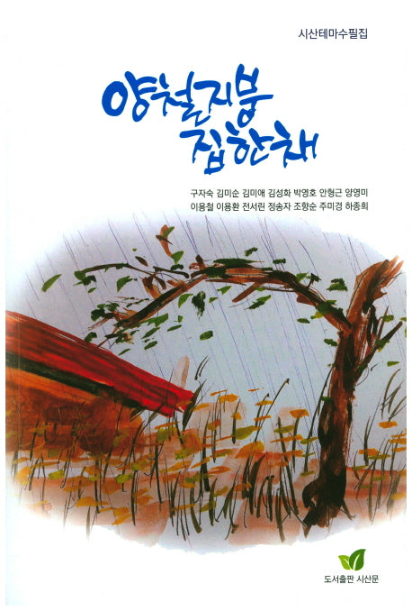 양철지붕집 한 채(시산테마수필집 1)