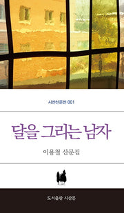 달을 그리는 남자(시산산문선 1)