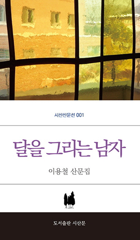 달을 그리는 남자(시산산문선 1)