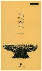 아다지오(Adagio)(시산작가선 1)