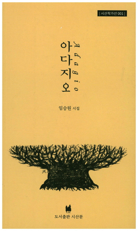 아다지오(Adagio)(시산작가선 1)