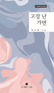 고장 난 가면(시선작가선 2)